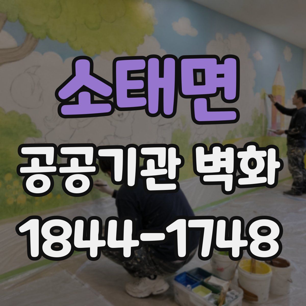 소태면 공공기관 벽화