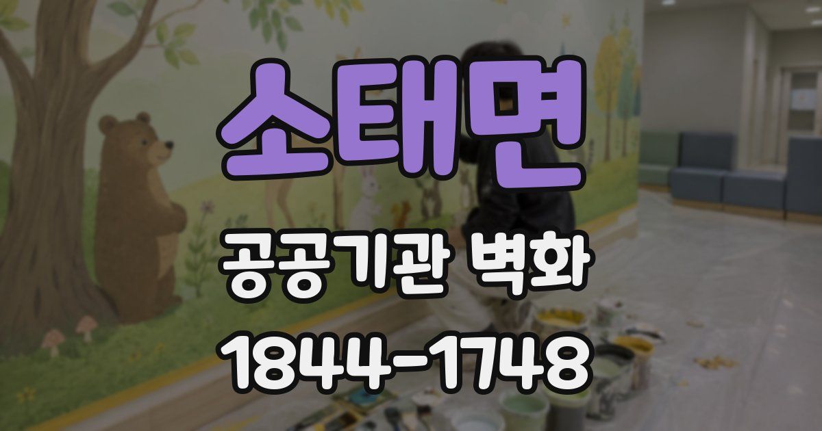 소태면 공공기관 벽화