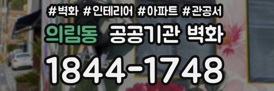 의림동 공공기관 벽화