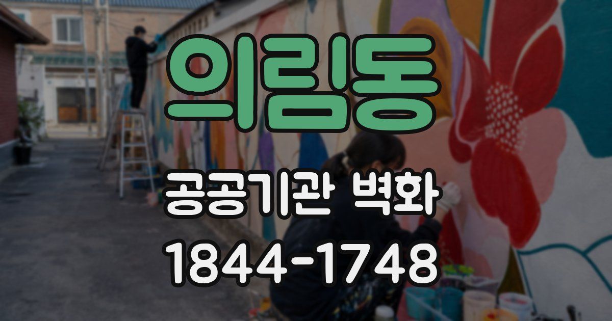 의림동 공공기관 벽화