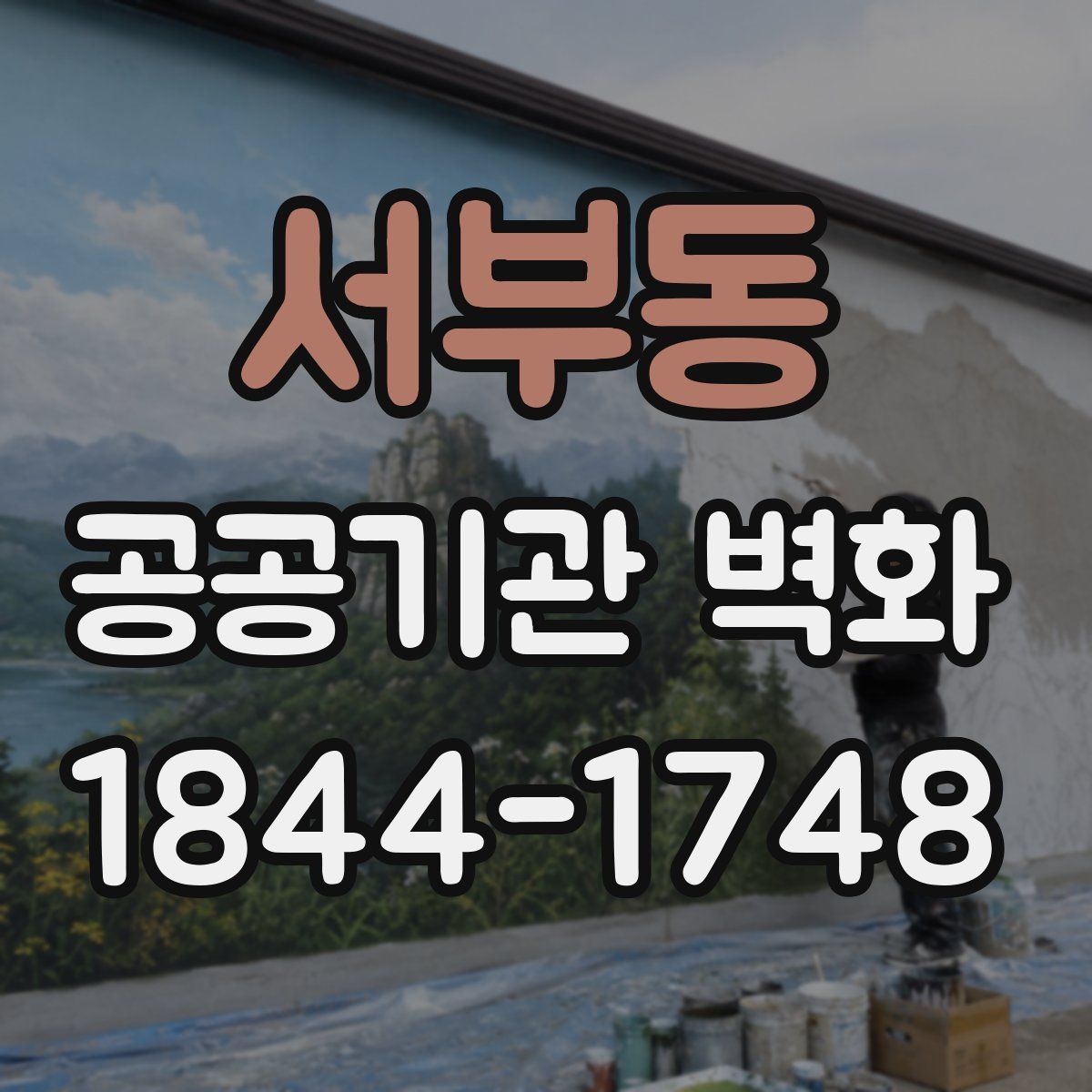 서부동 공공기관 벽화