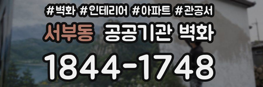 서부동 공공기관 벽화