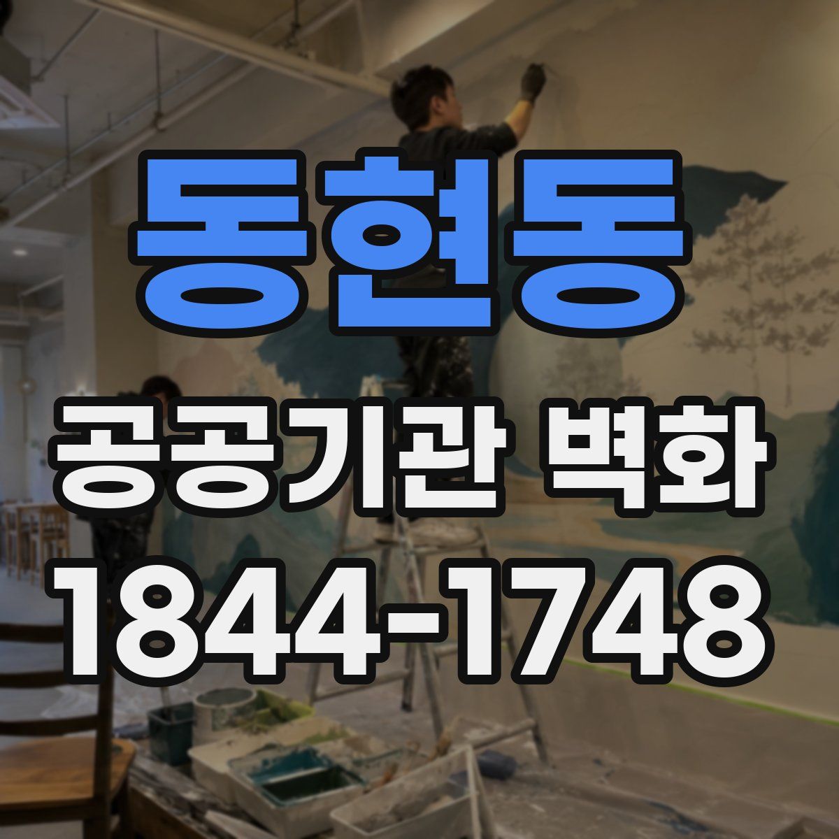동현동 공공기관 벽화