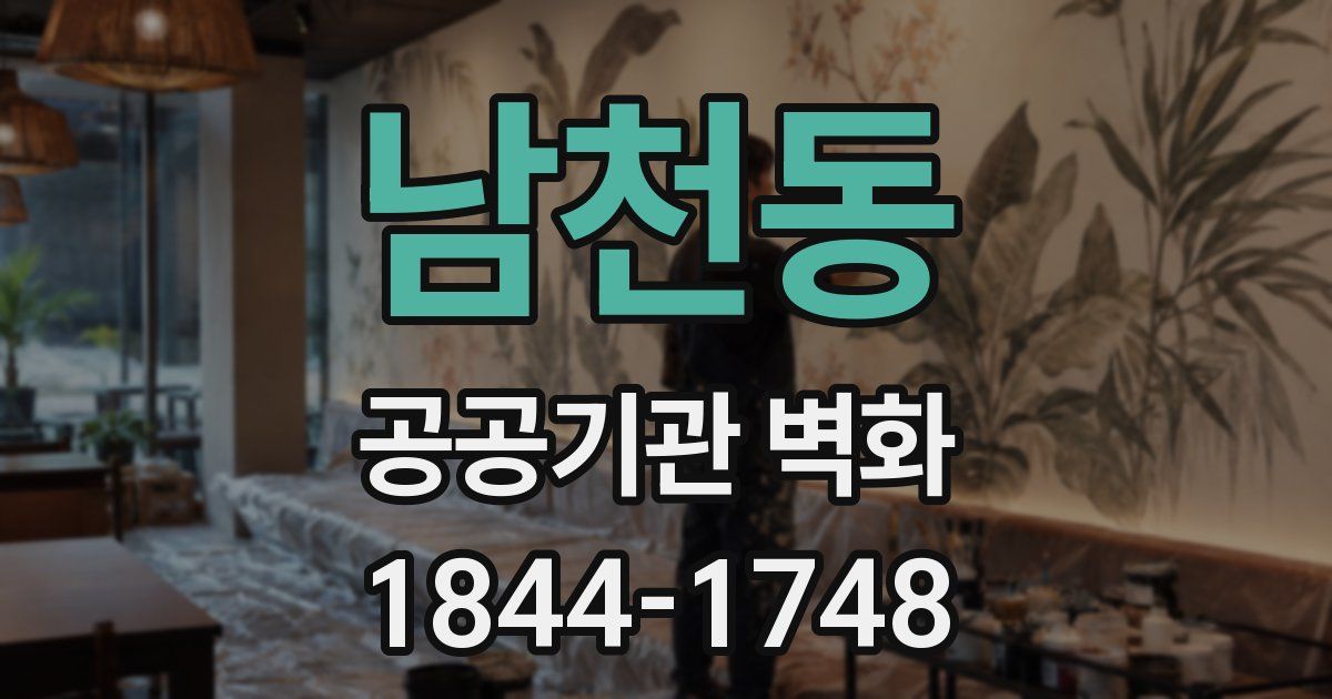 남천동 공공기관 벽화