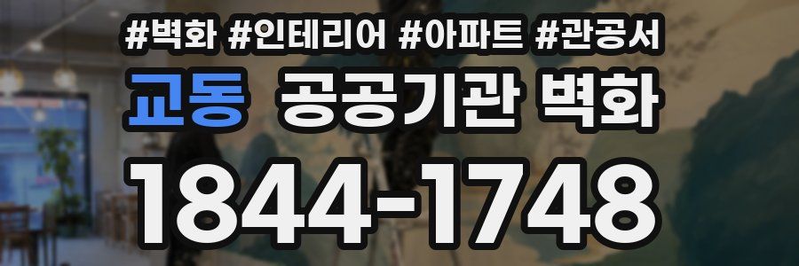 교동 공공기관 벽화
