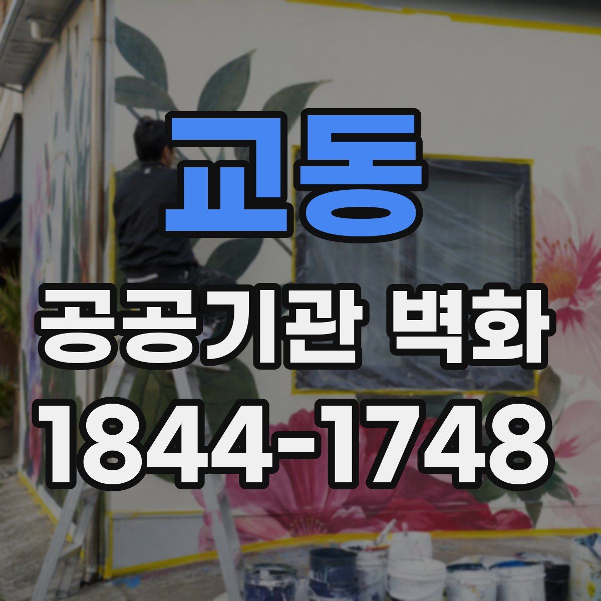 교동 공공기관 벽화