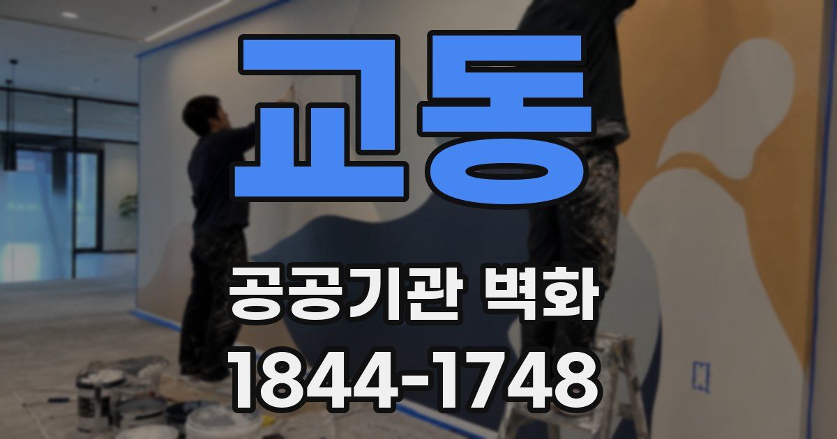 교동 공공기관 벽화