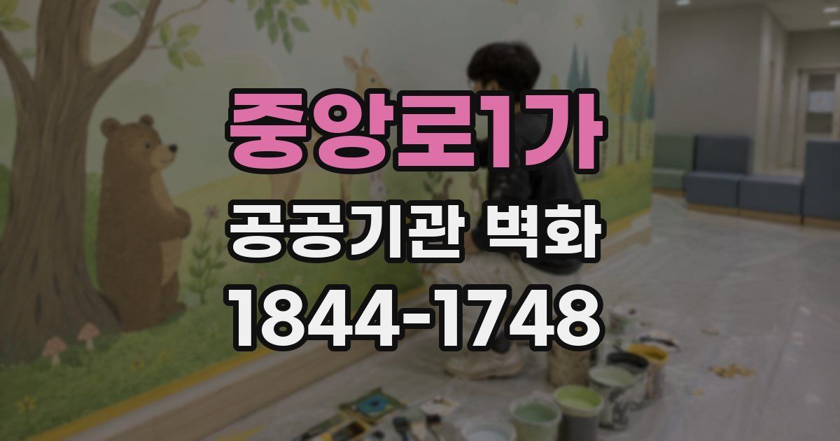 중앙로1가 공공기관 벽화