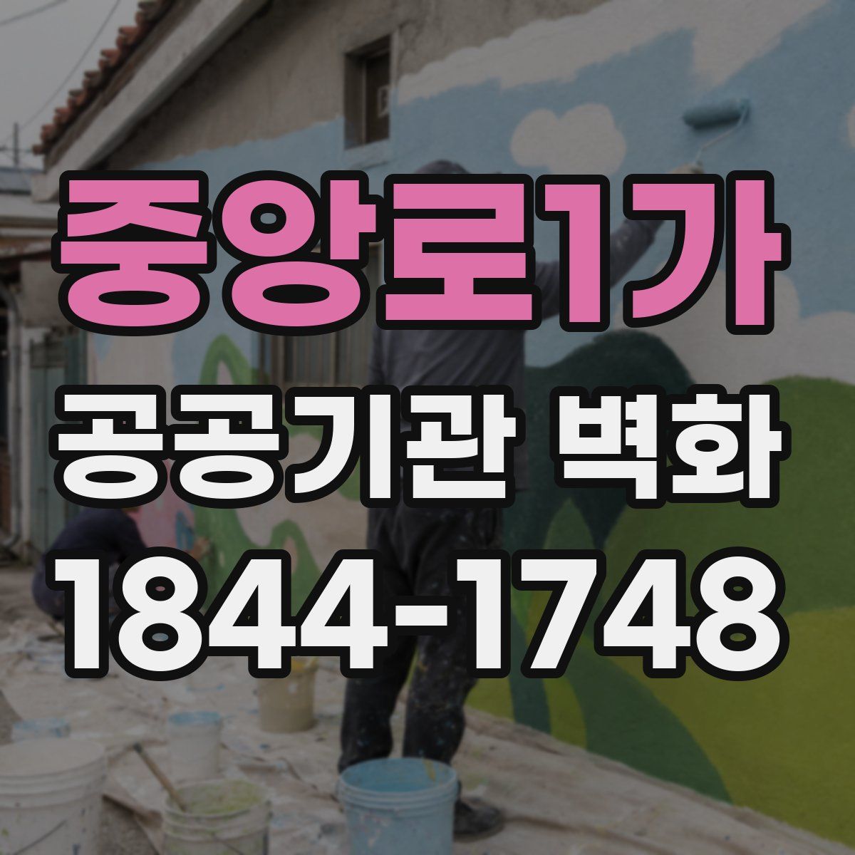 중앙로1가 공공기관 벽화