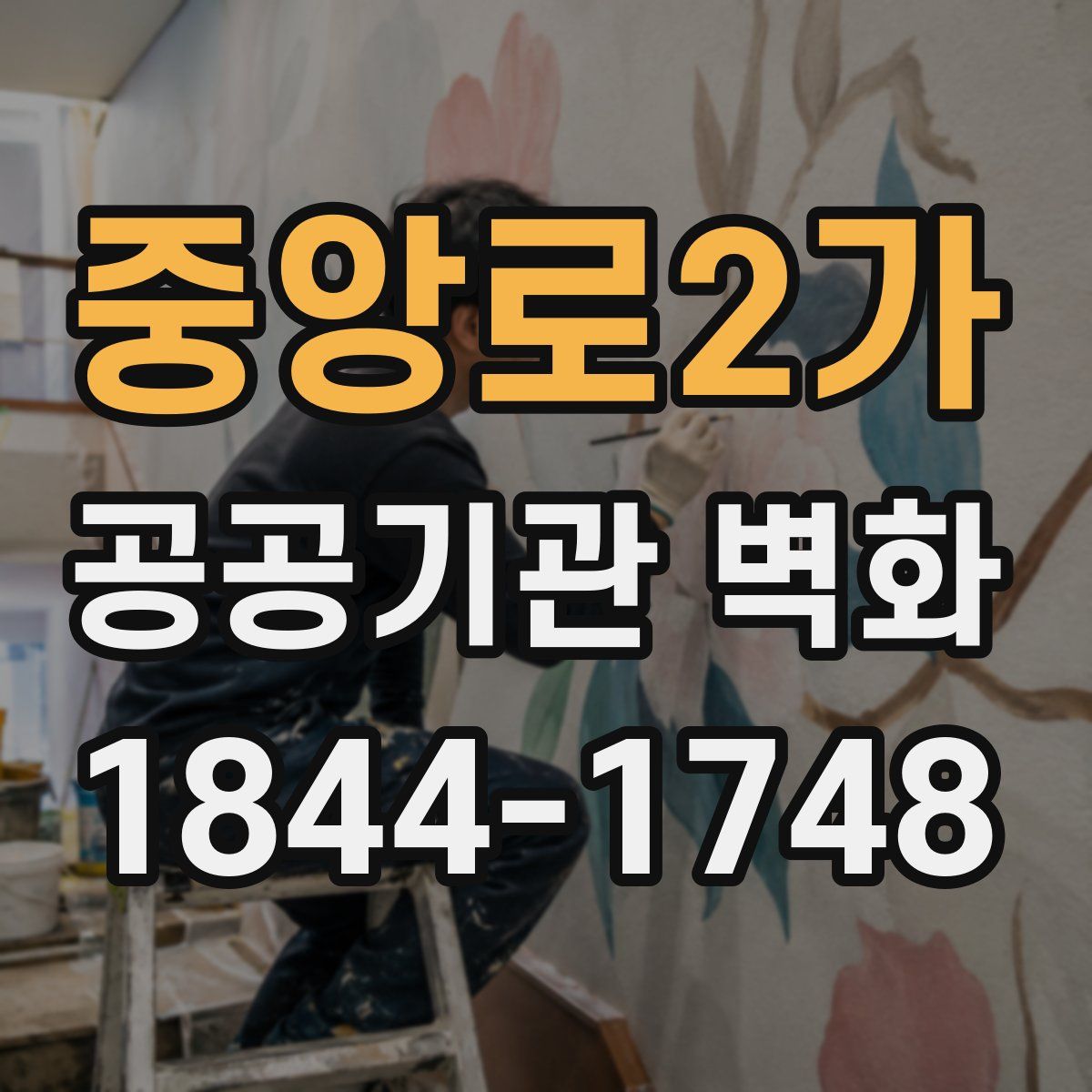 중앙로2가 공공기관 벽화