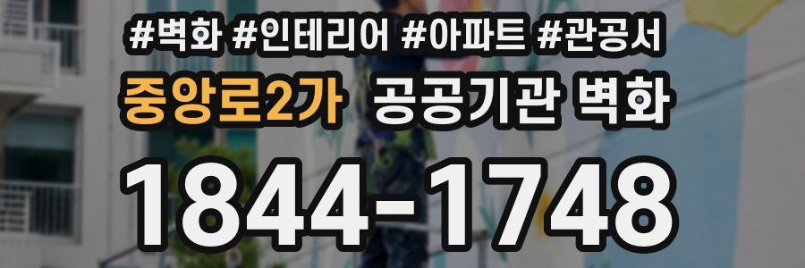 중앙로2가 공공기관 벽화