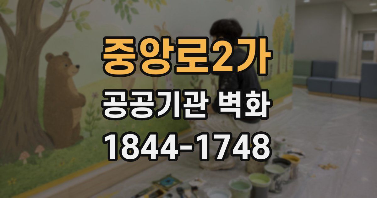 중앙로2가 공공기관 벽화