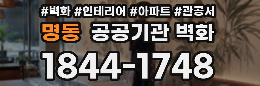 명동 공공기관 벽화