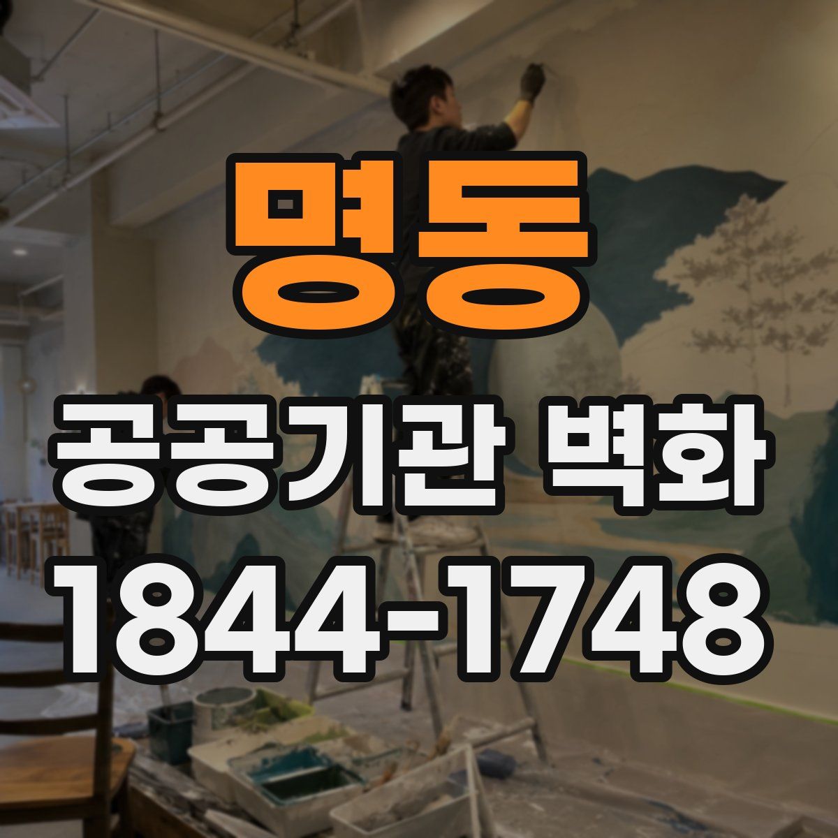 명동 공공기관 벽화