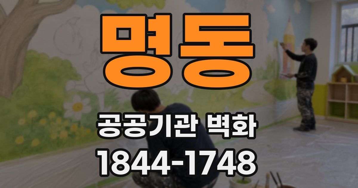 명동 공공기관 벽화