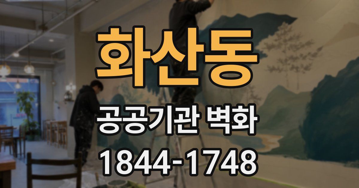 화산동 공공기관 벽화