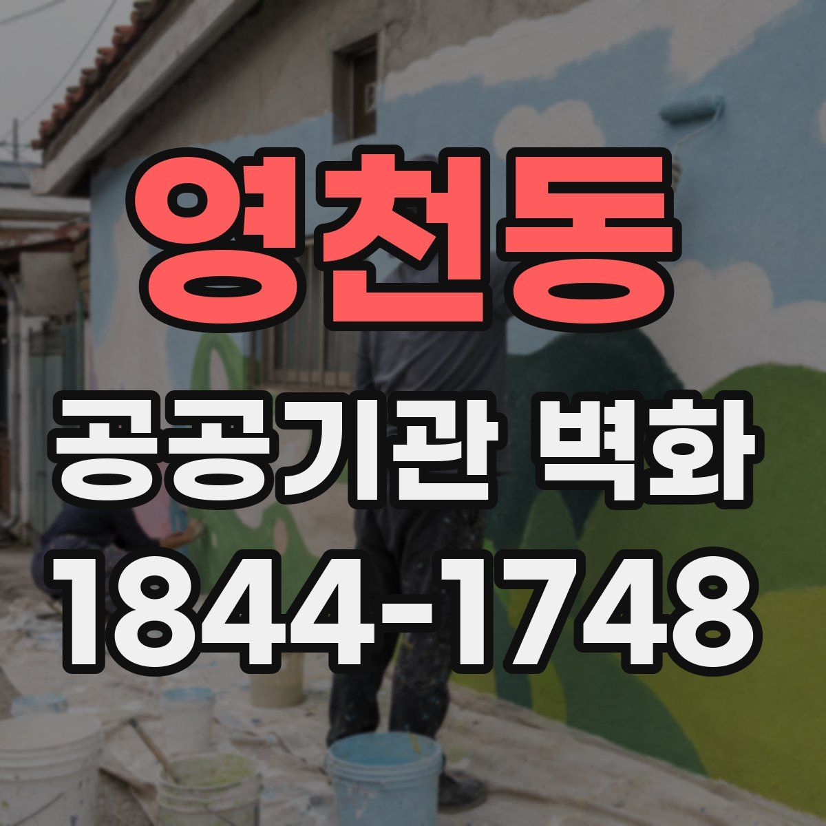 영천동 공공기관 벽화
