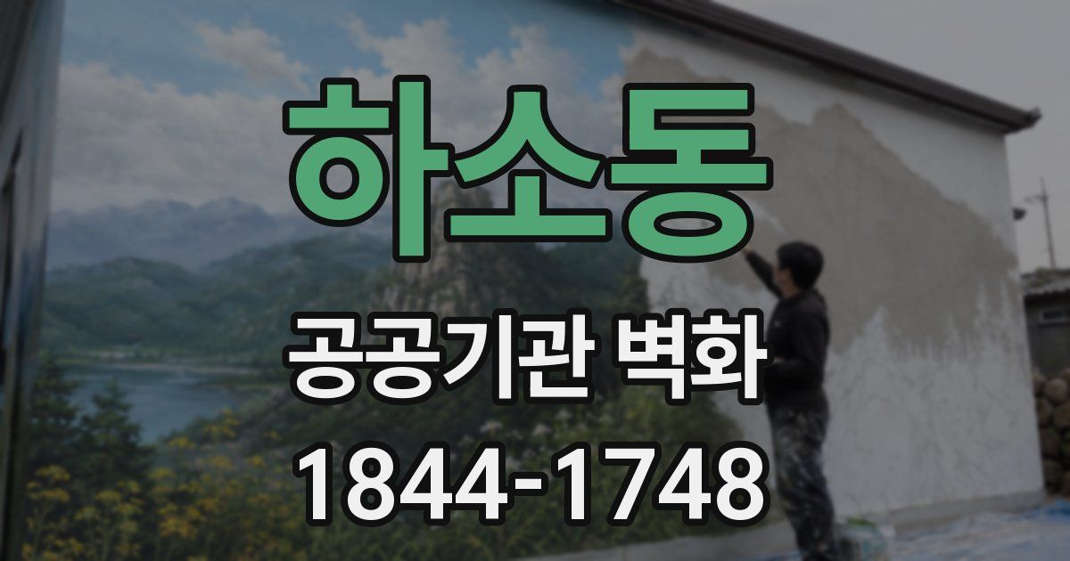 하소동 공공기관 벽화