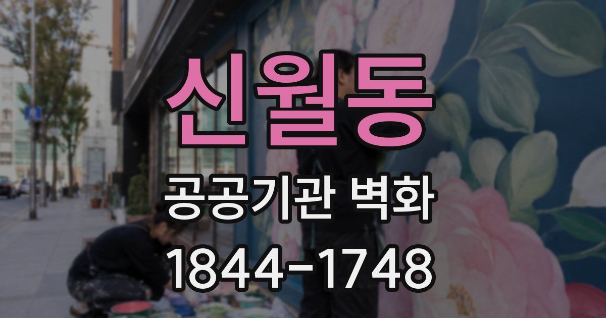신월동 공공기관 벽화
