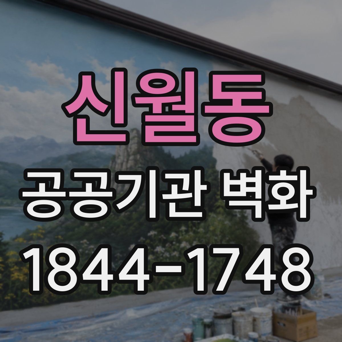 신월동 공공기관 벽화