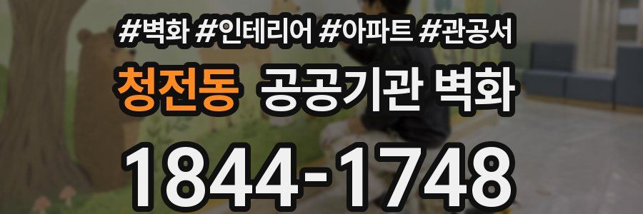 청전동 공공기관 벽화
