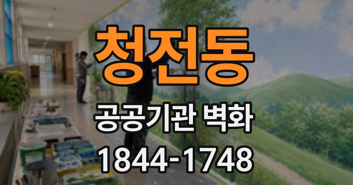 청전동 공공기관 벽화