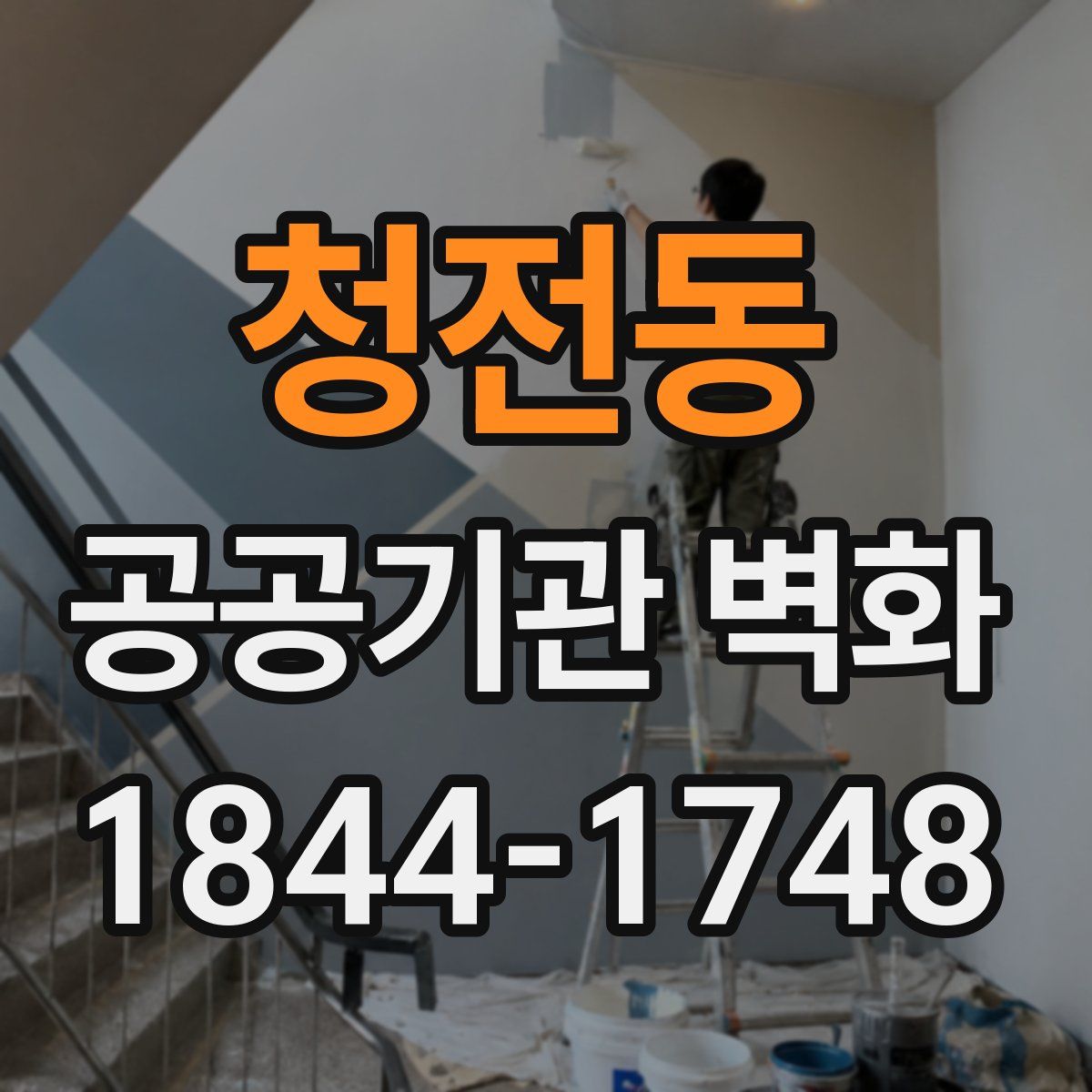 청전동 공공기관 벽화