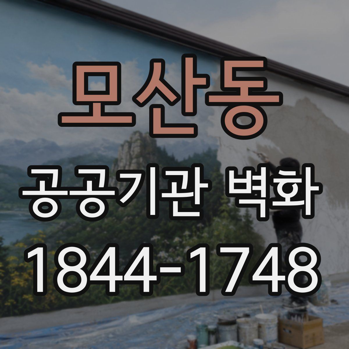 모산동 공공기관 벽화
