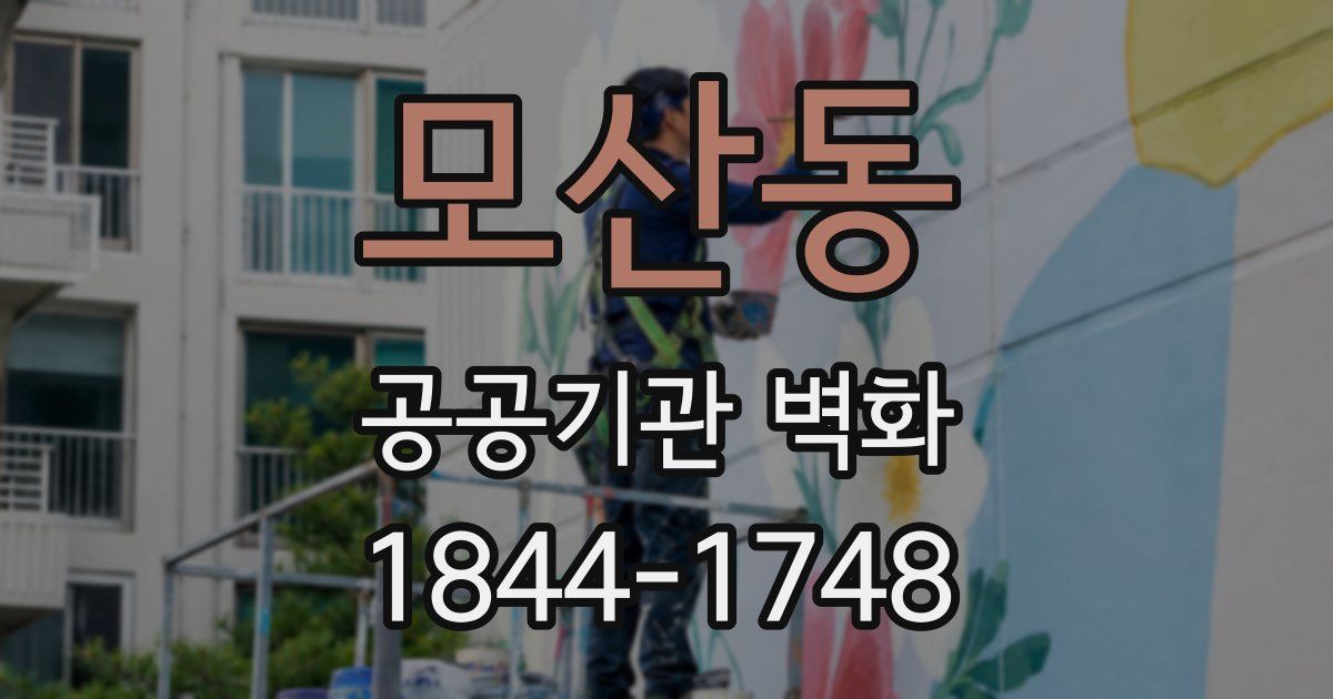 모산동 공공기관 벽화