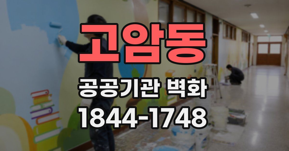 고암동 공공기관 벽화