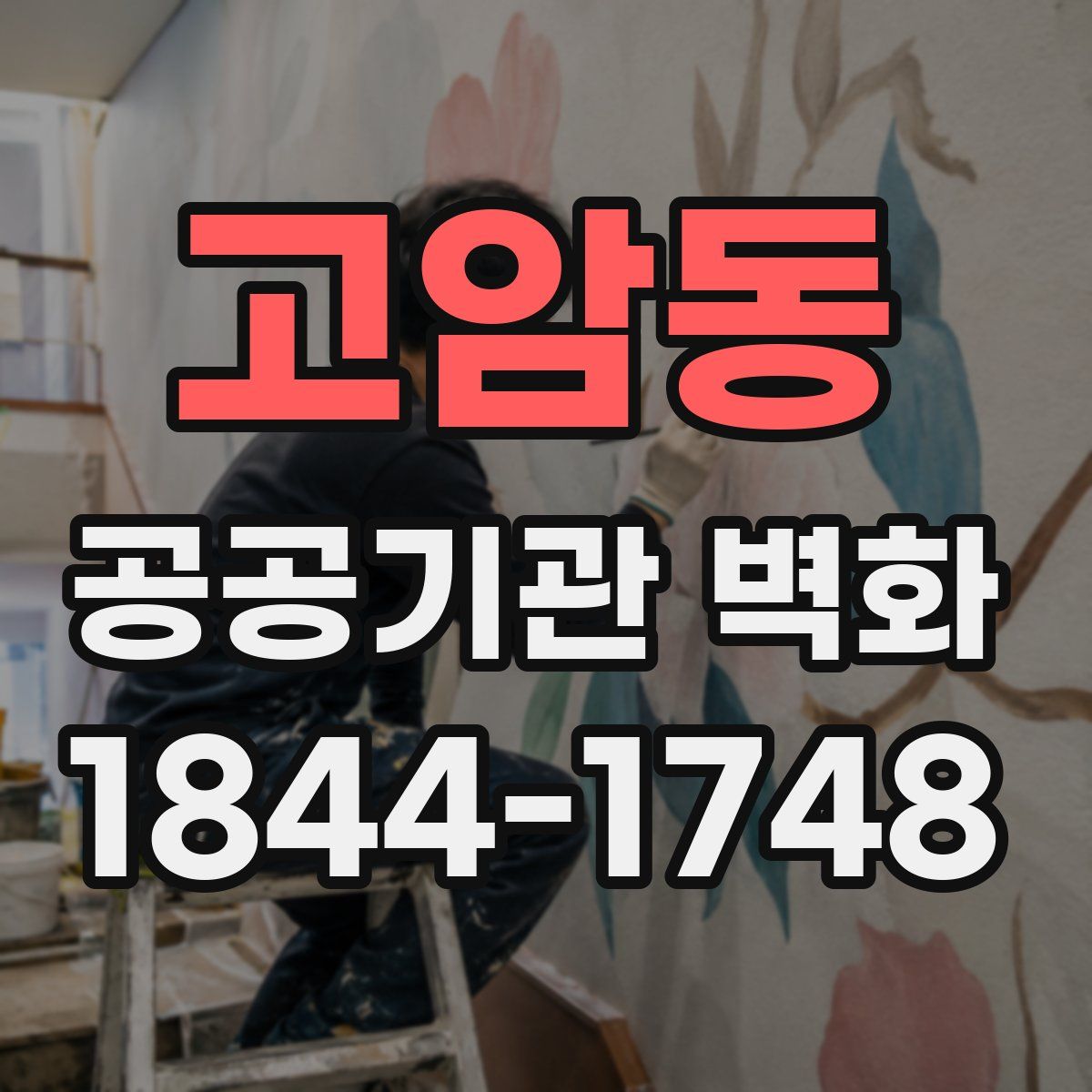 고암동 공공기관 벽화