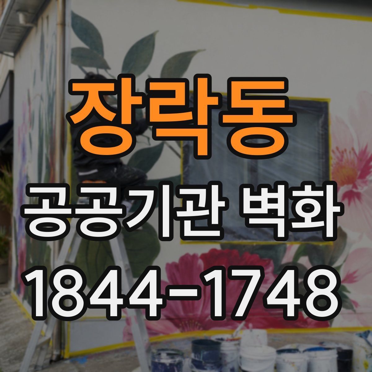 장락동 공공기관 벽화