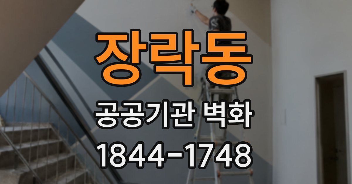 장락동 공공기관 벽화