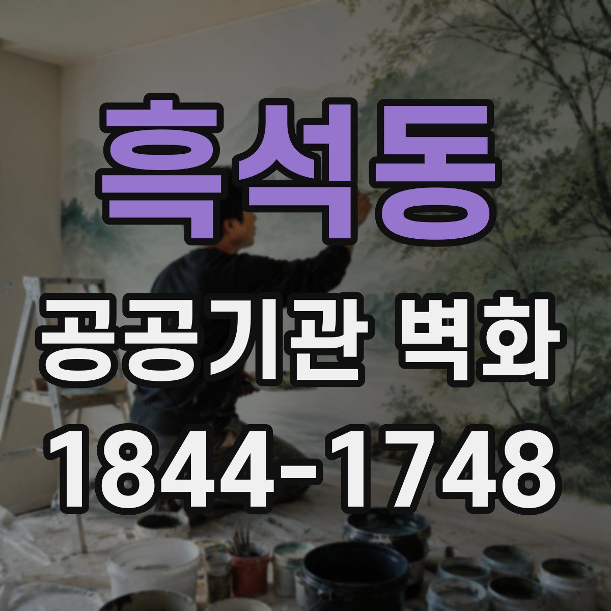흑석동 공공기관 벽화