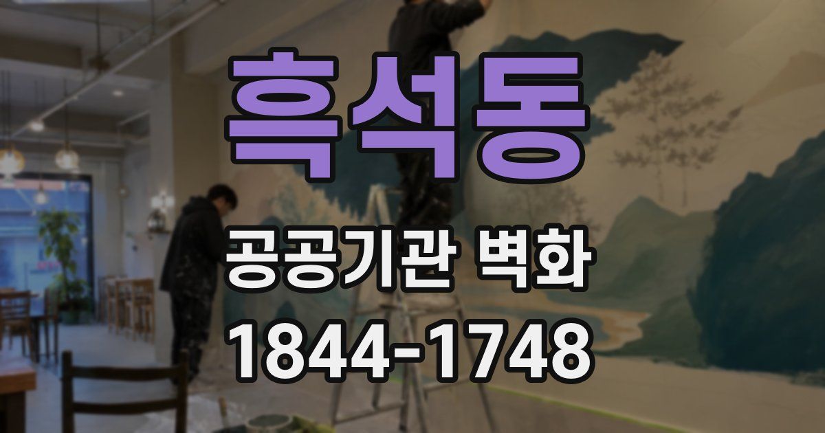 흑석동 공공기관 벽화