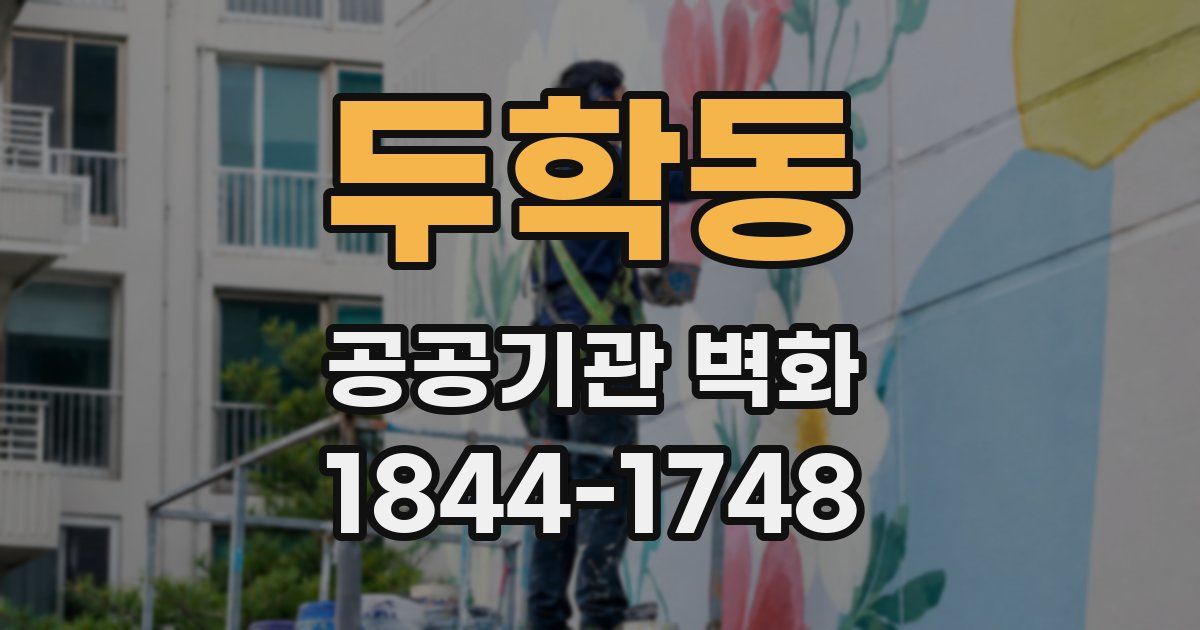 두학동 공공기관 벽화