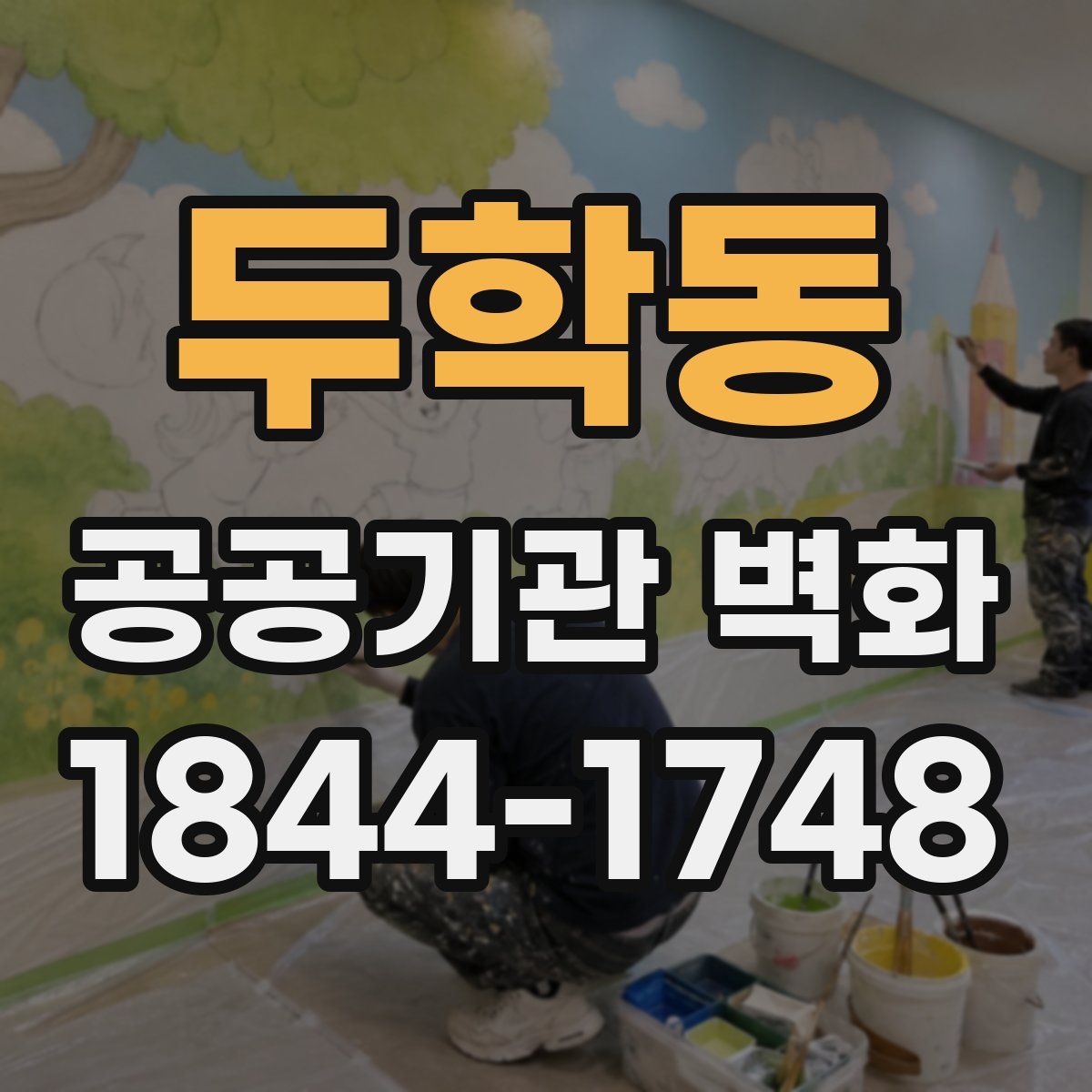 두학동 공공기관 벽화