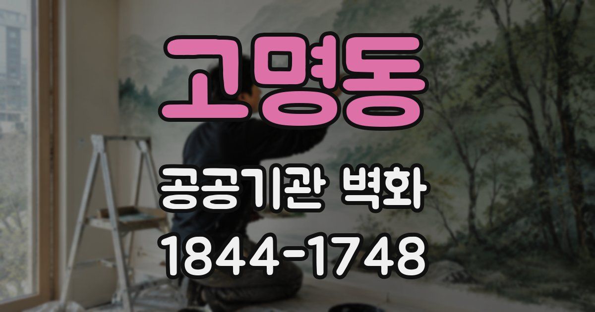 고명동 공공기관 벽화
