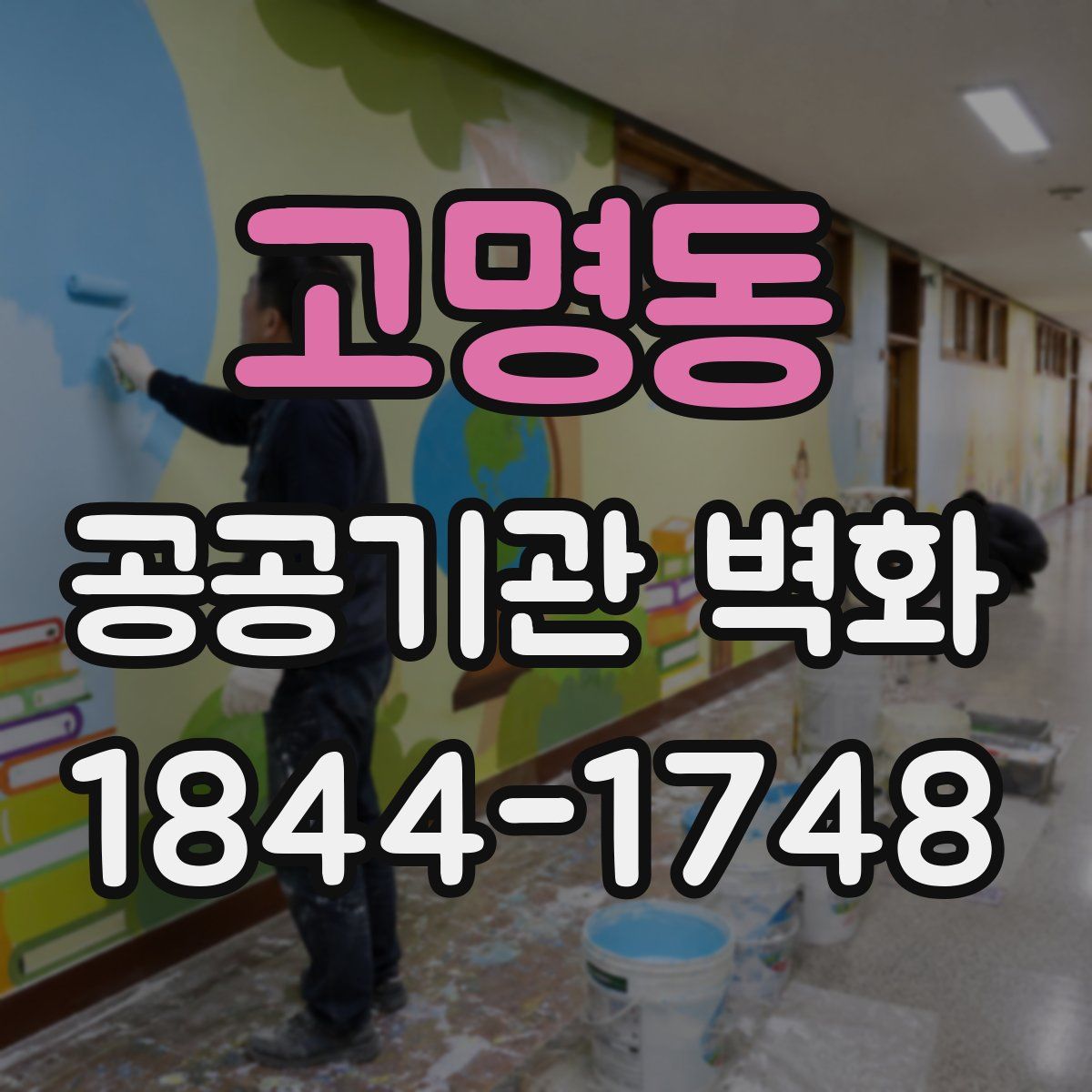 고명동 공공기관 벽화
