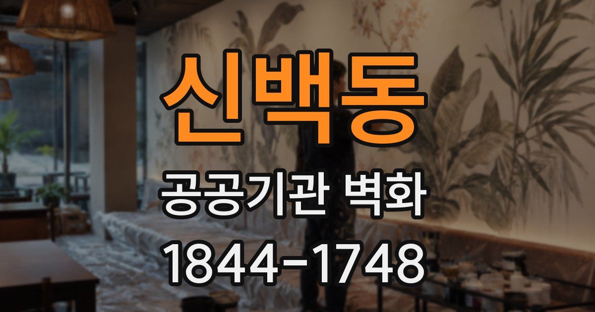 신백동 공공기관 벽화