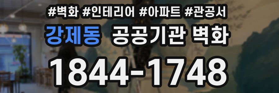 강제동 공공기관 벽화