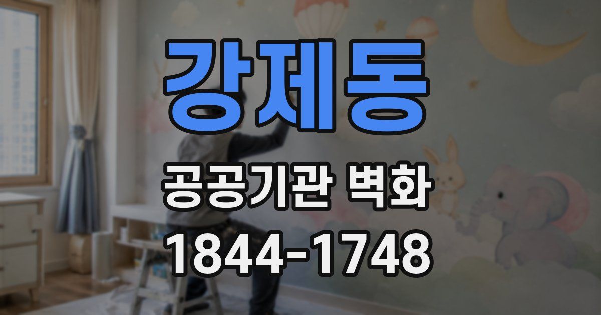강제동 공공기관 벽화