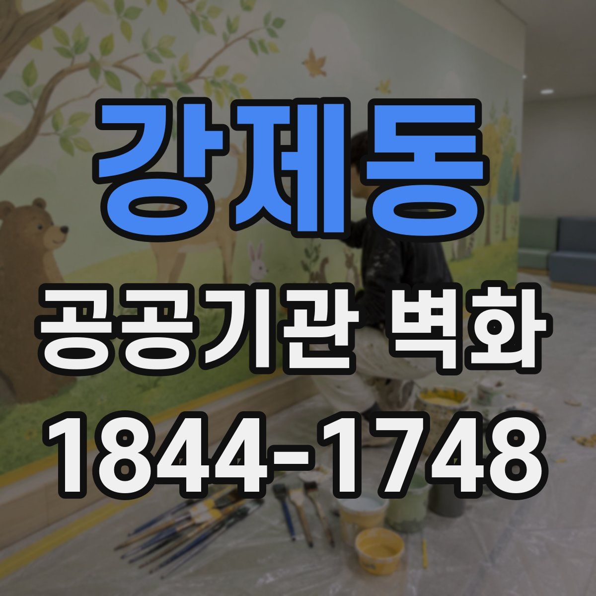 강제동 공공기관 벽화
