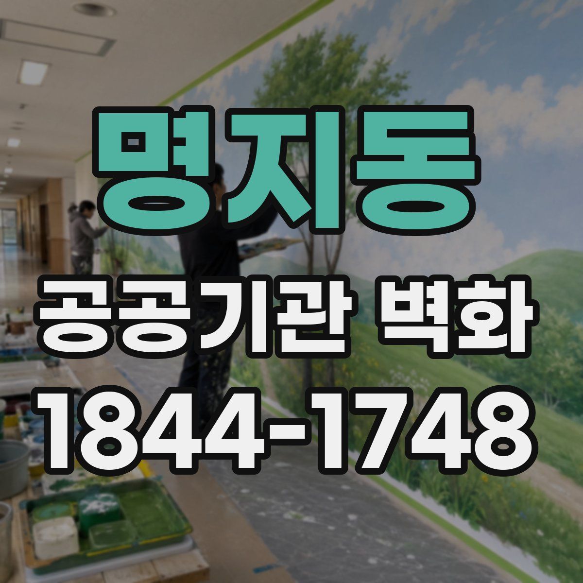명지동 공공기관 벽화