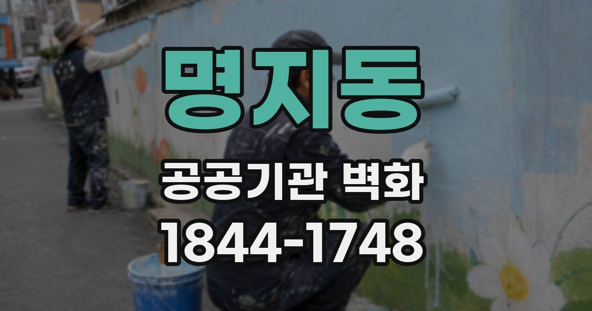 명지동 공공기관 벽화