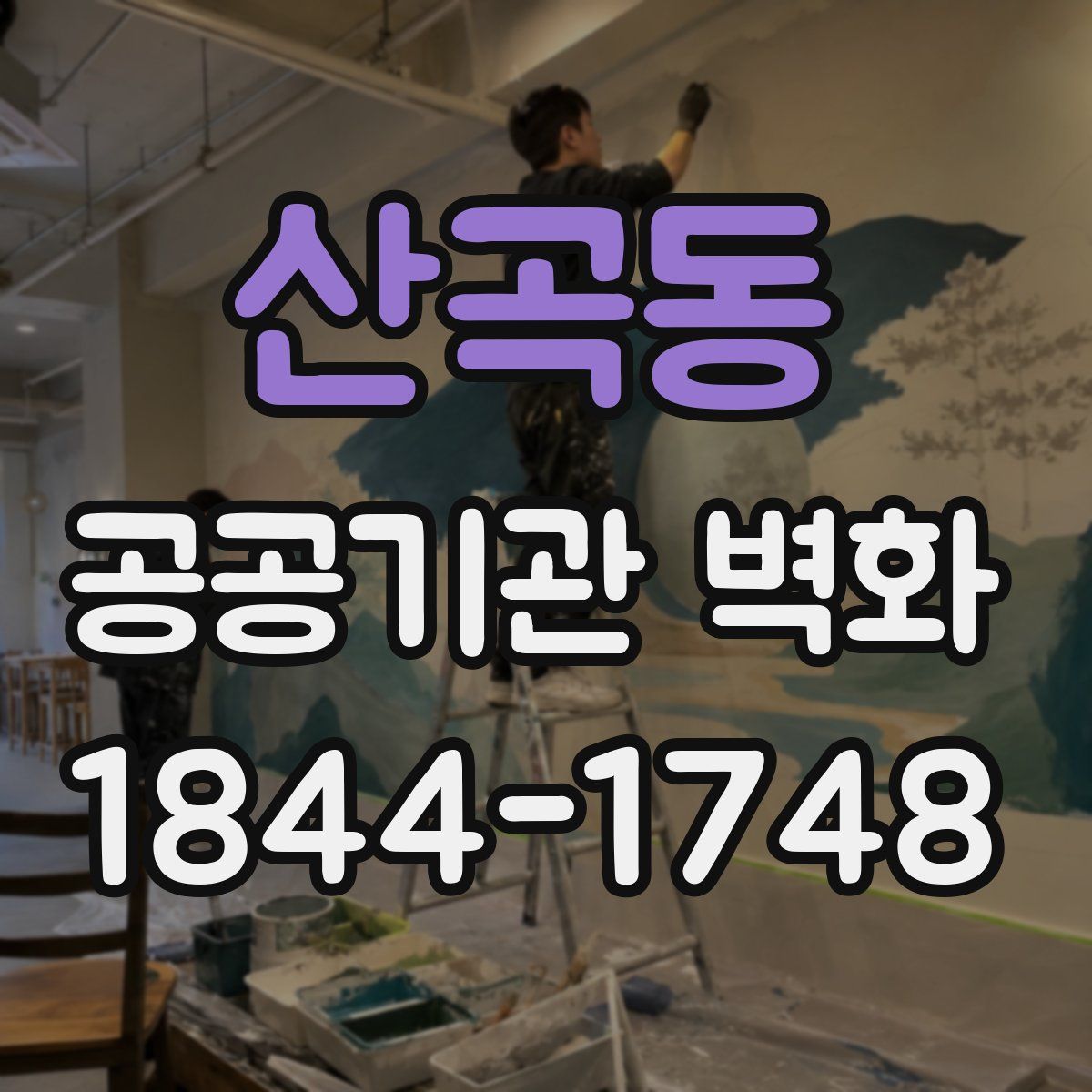 산곡동 공공기관 벽화