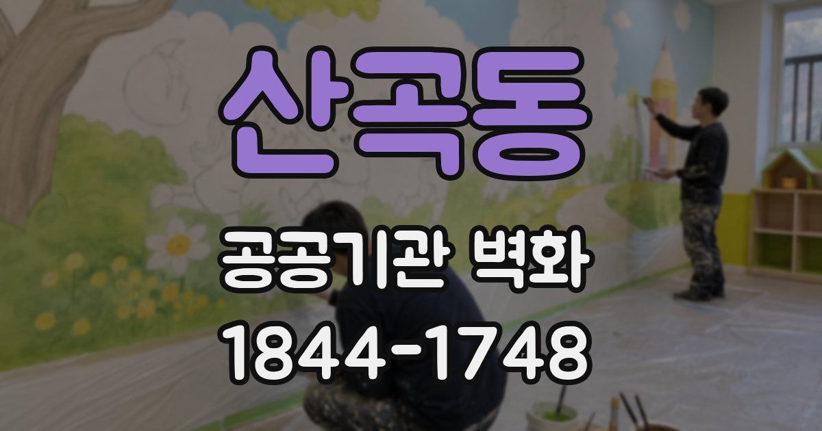 산곡동 공공기관 벽화