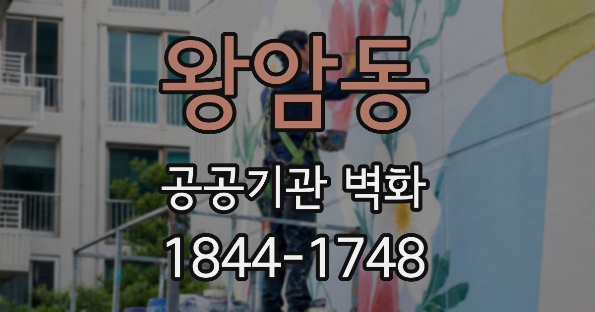 왕암동 공공기관 벽화