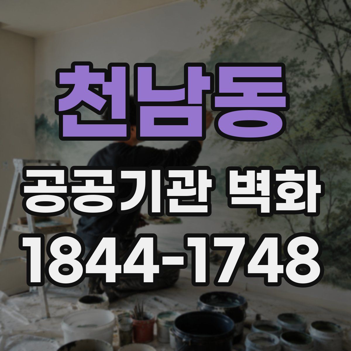 천남동 공공기관 벽화
