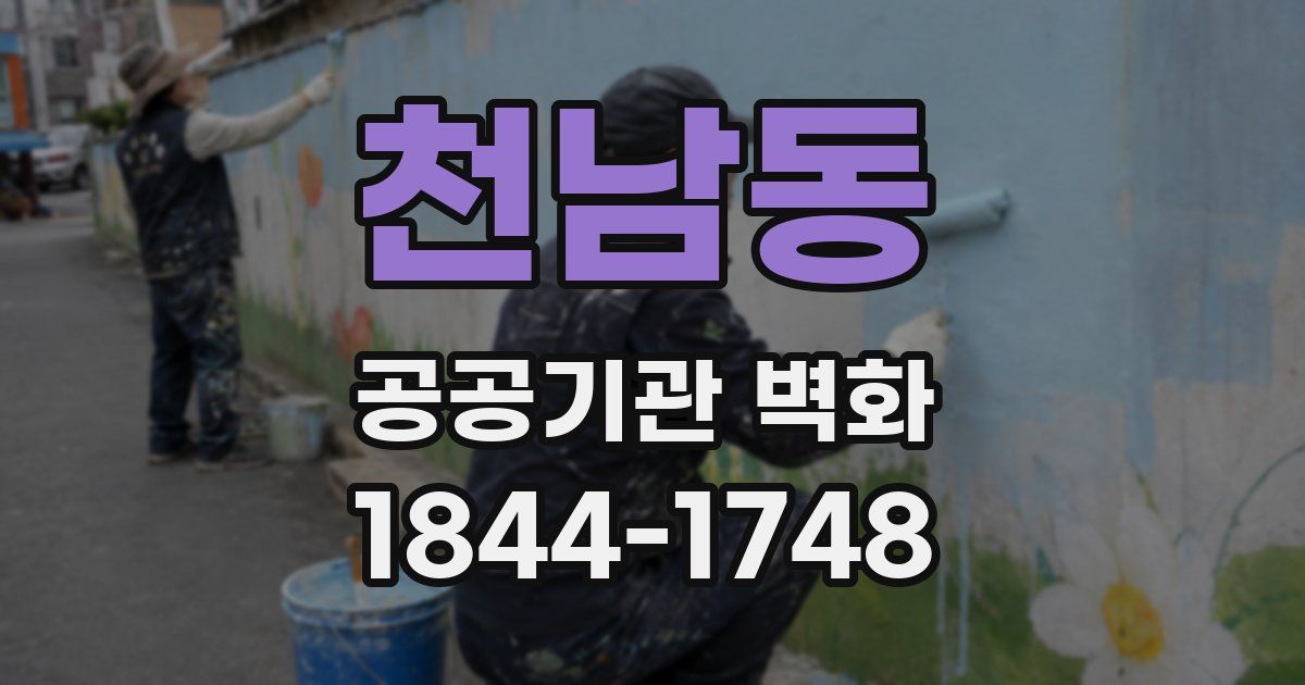 천남동 공공기관 벽화